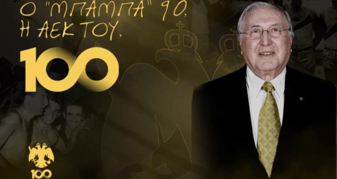 «Μέσα μου ρέει κιτρινόμαυρο αίμα – Να ζούσα άλλα 100 χρόνια για την ΑΕΚ»