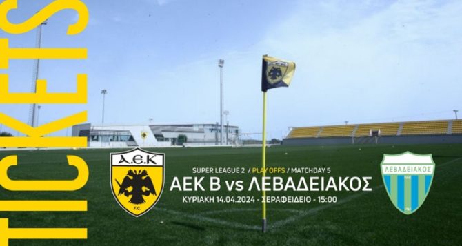 Τα εισιτήρια του αγώνα ΑΕΚ Β’ – Λεβαδειακός – Δωρεάν είσοδος για τους κατόχους διαρκείας