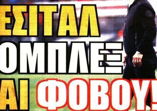 Το σκάνδαλο, το κόμπλεξ και ο φόβος