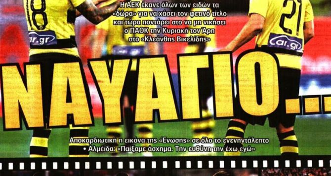 Ναυάγιο και τώρα… περιμένει