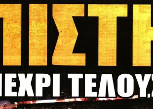 Σκασμένοι αλλά πίστη μέχρι τέλους