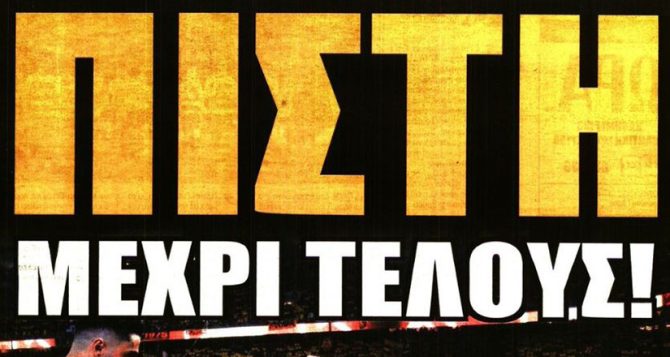 Σκασμένοι αλλά πίστη μέχρι τέλους