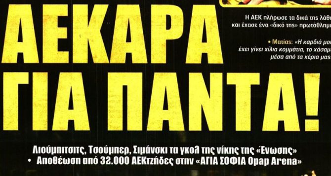 Πικρό φινάλε με νίκη χωρίς αντίκρισμα