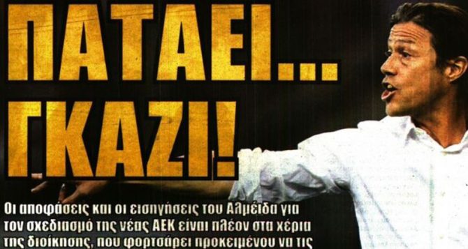 Τα ερωτηματικά στα συμβόλαια και ο σχεδιασμός της νέας ΑΕΚ