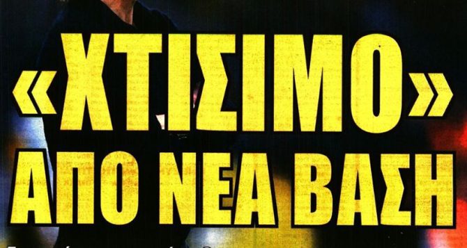 Από νέα βάση και… τα πάντα στο τραπέζι