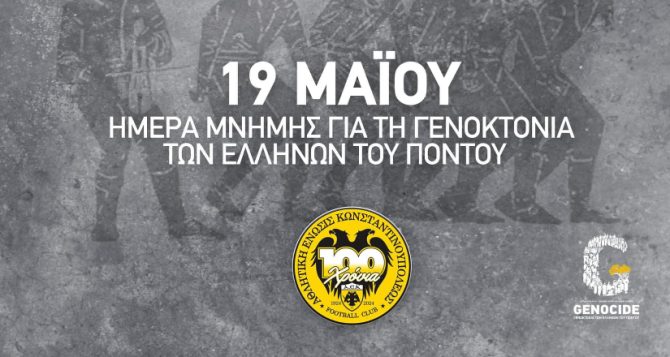 ΠΑΕ ΑΕΚ για Γενοκτονία Ποντίων: «Δεν θα ξεχάσουμε ποτέ»