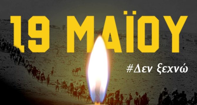 ΚΑΕ ΑΕΚ για Γενοκτονία Ποντίων: «Η ιστορία οδηγός μας»
