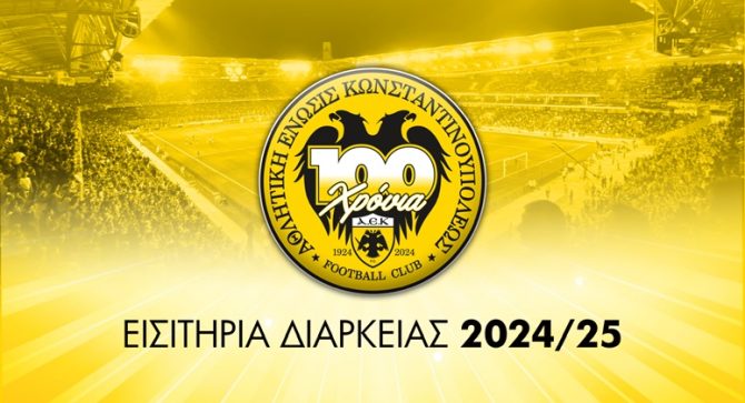 ΠΑΕ ΑΕΚ: Παράταση στην διάθεση των διαρκείας