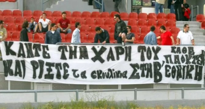 Σαλπιγγίδης: «Οι οπαδοί μας παρακαλούσαν να χάσουμε για να πέσει ο Άρης»