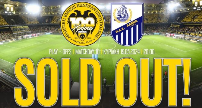 ΠΟΤΕ ΜΟΝΗ: Sold out το ματς κόντρα στην Λαμία