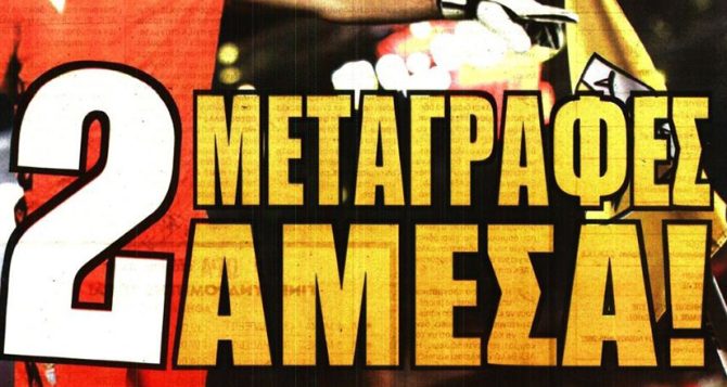 Ο Στρακόσια και οι μεταγραφές που θα γίνουν άμεσα