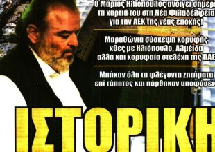 Ιστορική μέρα, φουλ για μεταγραφές και… my way!