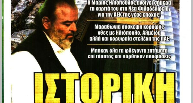 Ιστορική μέρα, φουλ για μεταγραφές και… my way!