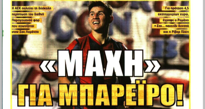 Ο Μπαρέιρο, οι 2+1 επιθετικοί και ο… Μπρινιόλι