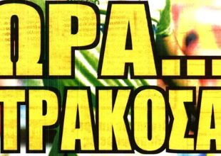 Φουλ για Κοϊτά και… Στρακόσια