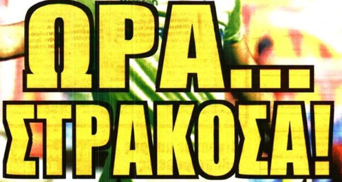 Φουλ για Κοϊτά και… Στρακόσια