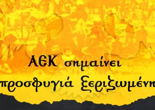 Η ΑΕΚ για την Παγκόσμια Ημέρα Προσφύγων (ΦΩΤΟ)