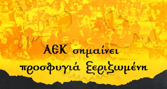 Η ΑΕΚ για την Παγκόσμια Ημέρα Προσφύγων (ΦΩΤΟ)