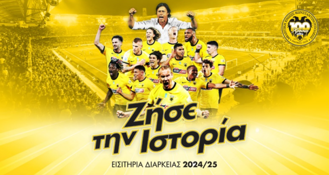 «Ζήσε την ιστορία»: Κυκλοφόρησαν τα εισιτήρια διαρκείας της ΑΕΚ για τη νέα σεζόν