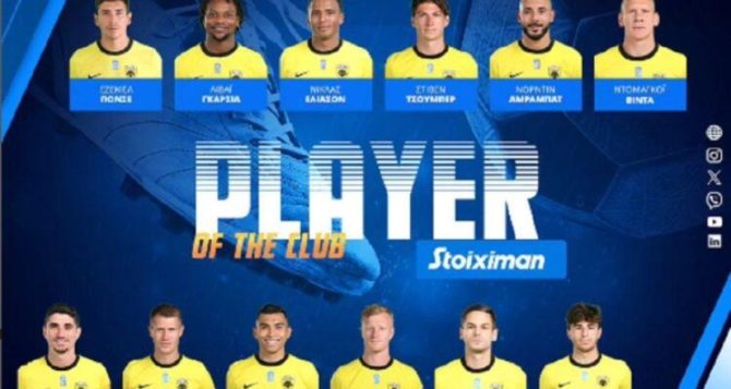 Άνοιξε η ψηφοφορία για την ανάδειξη του Player of the Club της ΑΕΚ
