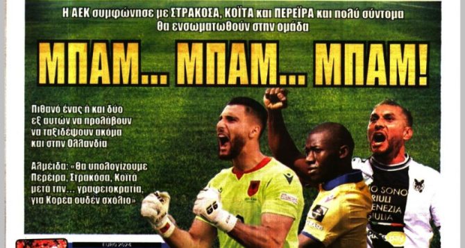 Τριάδα όνειρο και… μπαμ, μπαμ μπαμ!