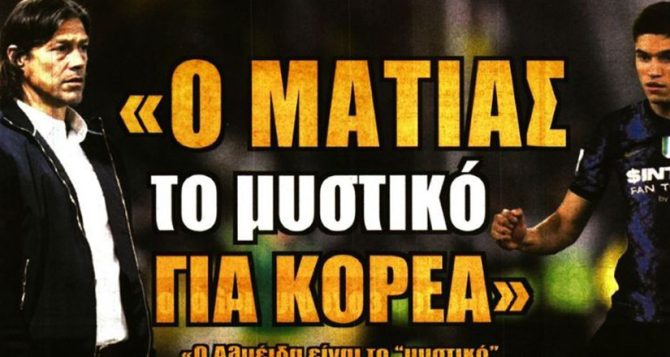 Πιέζει για Κορέα και ο Ματίας, το μυστικό των διαπραγματεύσεων
