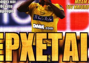 Η τρέλα για Λαμέλα και οι Κοϊτά – Τούκου