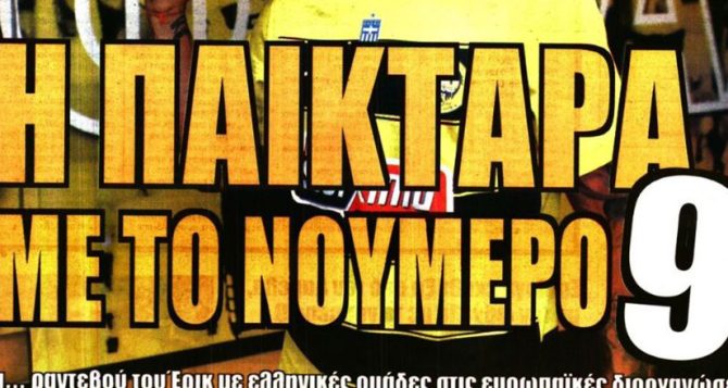 Vamos και… παικτάρα Λαμέλα!