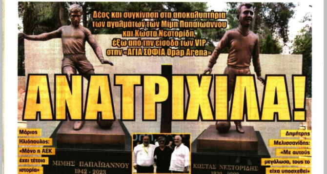 Ώρα Ευρώπης και… ανατριχίλα για τ’ αγάλματα