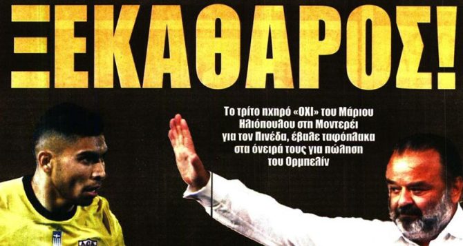 Ο άτυχος Μπρινιόλι, ο Πινέδα που δεν πωλείται και ο Κορέα