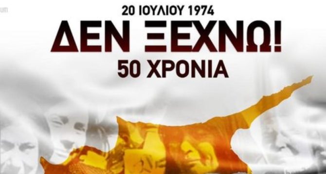 Το μήνυμα της ΑΕΚ για τα 50 χρόνια από την τούρκικη εισβολή στην Κύπρο (ΦΩΤΟ)