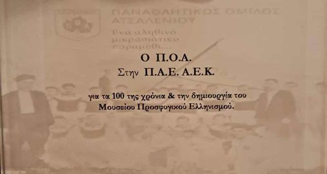 Η ΠΑΕ ΑΕΚ τιμήθηκε από τον ΠΟ Ατσαλένιο (ΦΩΤΟ)