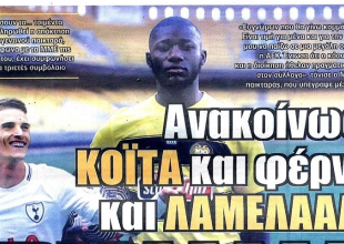 Ο Κοϊτά και η… τρέλα για Λαμέλα