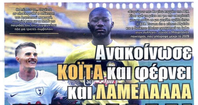 Ο Κοϊτά και η… τρέλα για Λαμέλα