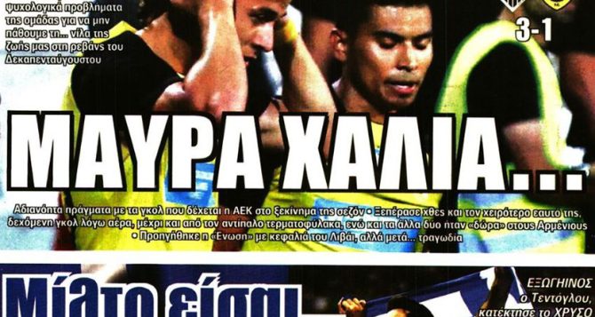 Ο εφιάλτης της κενής εστίας και τα μαύρα χάλια