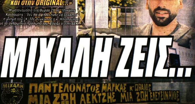 Οι εμμονές, η συνάντηση και ο Μιχάλης