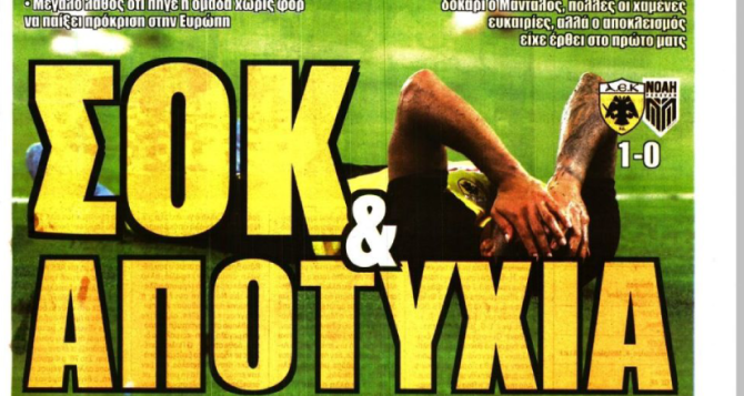 Τραγωδία, ΣΟΚ και Αποτυχία