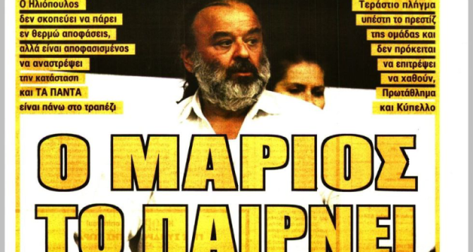 Η νάρκη, οι ευθύνες για το κάζο και «ο Μάριος το παίρνει πάνω του»