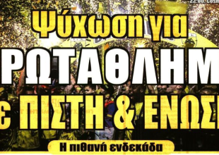 Ο σφυγμός, τρίποντο ή φουρτούνα και «ψύχωση για το πρωτάθλημα»