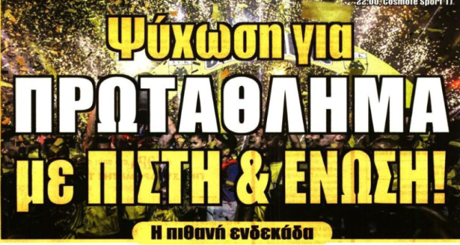 Ο σφυγμός, τρίποντο ή φουρτούνα και «ψύχωση για το πρωτάθλημα»