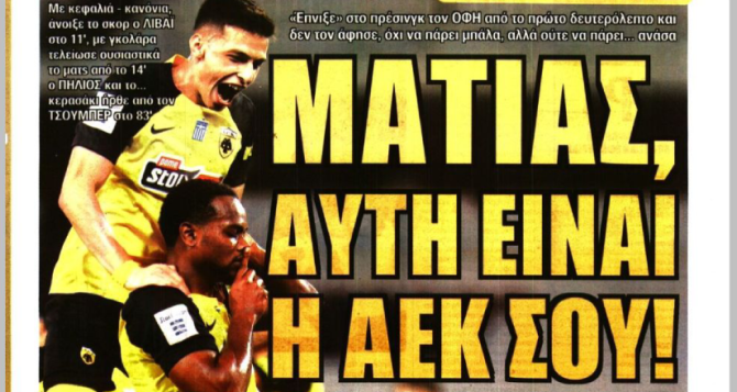 Βάλσαμο και «Ματίας, αυτή είναι η ΑΕΚ σου»