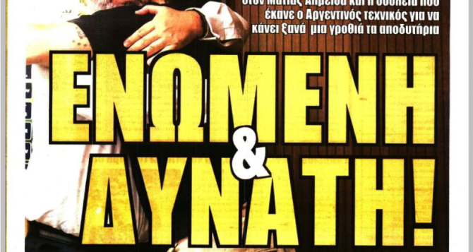 Τίμιος, «Ηλιόπουλος speaking» και «ενωμένη και δυνατή!»