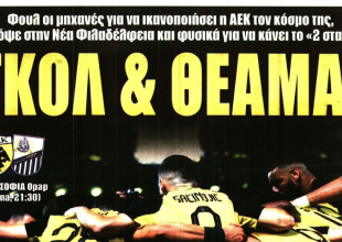 Με την ίδια συνταγή για το 2 στα 2 και… «γκολ & θέαμα»