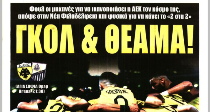 Με την ίδια συνταγή για το 2 στα 2 και… «γκολ & θέαμα»