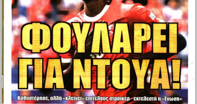 Κλείνει και «φουλάρει για Ντουά!»