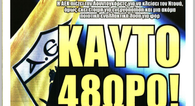 Το πρόστιμο του Ηλιόπουλου και το «καυτό 48ωρο» για φορ