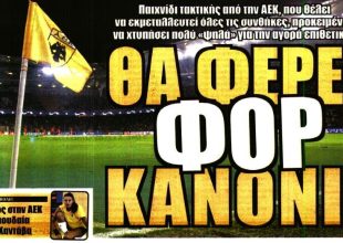 Το κανόνι και η επίθεση σε ΚΕΔ και ΕΠΟ