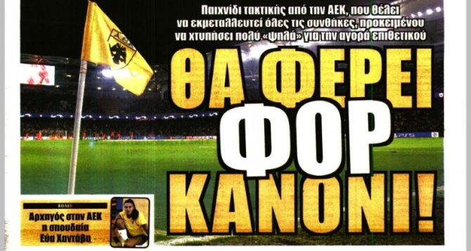 Το κανόνι και η επίθεση σε ΚΕΔ και ΕΠΟ