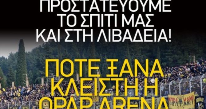 ΑΕΚ: «Προστατεύουμε το σπίτι μας και στην Λιβαδειά»