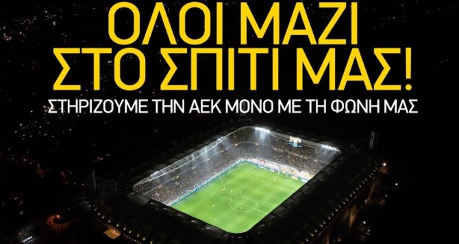 ΠΑΕ ΑΕΚ: «Στηρίζουμε την ομάδα μόνο με την φωνή μας»